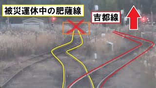 被災運休中の肥薩線と分岐 吉都線の吉松駅～鶴丸駅間を走行するキハ40系の前面展望