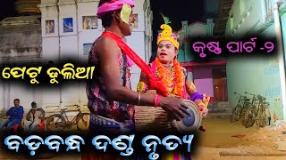 BADABANDHA DANDA NRUTYA || PETU DHULIA SANGE KRUSHNA || petu dhulia #amebalangiria #krushna