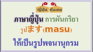 ผันกริยารูปmasu ให้เป็นรูปพจนานุกรม