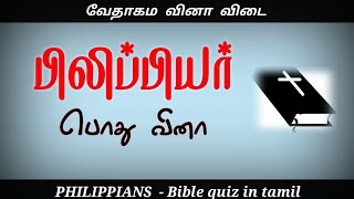 Philippians bible quiz in tamil | Philippians quiz | பிலிப்பியர் கேள்வி பதில் | Bible quiz in tamil