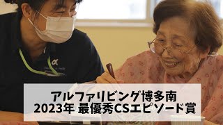 アルファリビング博多南 2023年 最優秀CSエピソード賞