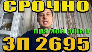 ЗП 2695 УЖЕ НА СЛЕДУЮЩЕЙ НЕДЕЛЕ. СРОЧНАЯ НОВОСТЬ