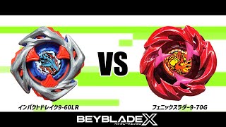 ベイブレードX インパクトドレイク9-60LR VS フェニックスラダー9-70G 対戦動画