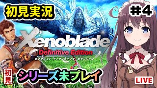 【ゼノブレイド ディフィニティブ・エディション】女性実況初見プレイ【Switch/Xenoblade Chronicles Definitive Edition】#4 Vtuberゲーム実況LIVE