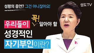 성령의 증언? 우리들이 꼭 알아야할 성경적인 자기부인 l김양재 목사(우리들교회, QT) l 성도티비 SungdoTV