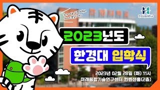 2023년도 한경대학교 입학식