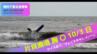 サーフィン　波情報　千葉北　片貝漁港　１０月３日　風をかわしている(^^)/