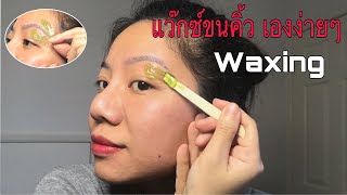 Waxing hair แว๊กซ์ขนคิ้ว Eyebrows removal | kkdกีกี้เดฟ #howto