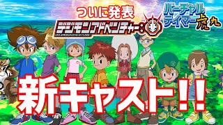 【デジモン】『デジモンアドベンチャー：』キャスト情報がついに解禁！