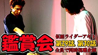 仮面ライダー鑑賞会「仮面ライダーアギト 第29話,第30話」同時視聴