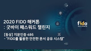 2020 FIDO 서울 버추얼 세미나 Day 1 (9 Sep.) - 2020 해커톤 동상 수상자 최종발표: 지문인증486