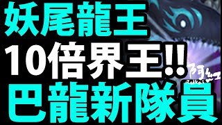 【神魔之塔】妖尾龍王『是巴龍的形狀！』崩壞版傷害再現！【亞克諾羅基亞分析】【阿紅實況】