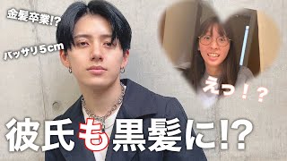 【ドッキリ】彼女が黒髪にした1週間後に彼氏も黒髪にしてくるドッキリしたら大爆笑の結果にwwww