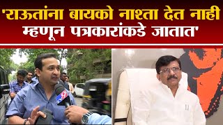 Nitesh Rane on Sanjay Raut |  राऊतांना बायको नाश्ता देत नाही म्हणून ते पत्रकारांकडे जातात - tv9