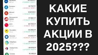 Какие купить акции в 2025 году? / Инвестиции в акции / Пассивный доход