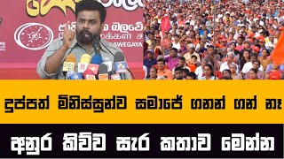 දුප්පත් නම් සමාජෙ ගනන් ගන්නේ නෑ - අනුර | News Capture