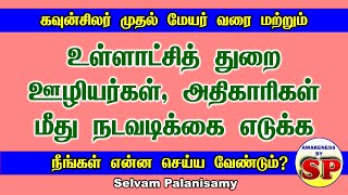 71. உள்ளாட்சி ஊழியர்கள், அதிகாரிகள் \u0026 மக்கள் பிரதிநிதிகள் மீது நடவடிக்கை எடுக்க என்ன செய்ய வேண்டும்?