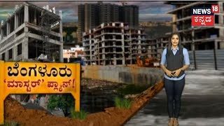 Focus 18 |  900 ಕೋಟಿ ಪ್ರಾಜೆಕ್ಟ್ ನಿಂದ Bengaluru ರಣಪ್ರವಾಹಕ್ಕೆ ಬೀಳುತ್ತಾ ಬ್ರೇಕ್?