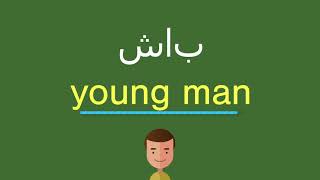 كيف أقول شاب باللّغة الإنجليزيّة