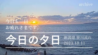 【2023.10.11 archive】海に沈む夕日と月の道ライブチャンネル（笹川流れ）＋BGM | Sunset over the sea and moon road live channel