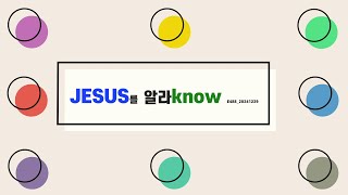 JESUS를 알라(know) E488 20241229