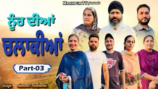 ਨੂੰਹ ਦੀਆਂ ਚਲਾਕੀਆਂ (ਭਾਗ -3) Nooh dia chlakia (part-3) #maanpurtv