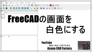 FreeCAD 基本設定 画面の背景色を変更する #95