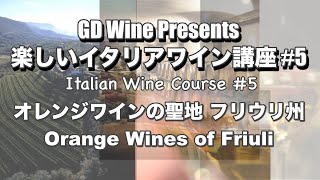 楽しいイタリアワイン講座#5: オレンジワインの聖地フリウリ州: Italian Wine Course#5 \