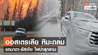 ออสเตรเลีย หิมะถล่ม แคนาดา-รัสเซีย ไฟป่าลุกลาม | TNN ข่าวดึก | 8 พ.ค. 66