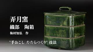 弄月窯　織部　陶箱　梅村知宏 作　