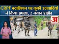 Manipur: कुकी उग्रवादियों के हमले में CRPF के दो जवानों की जान गई l Breaking News