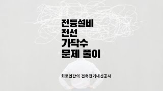 전등 설비가닥수   문제풀이