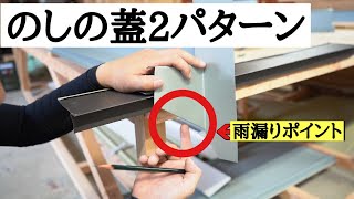 【雨押え】雨漏りさせないケラバ側の蓋　施工方法