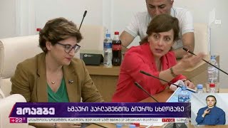 ხმაური პარლამენტის ბიუროს სხდომაზე