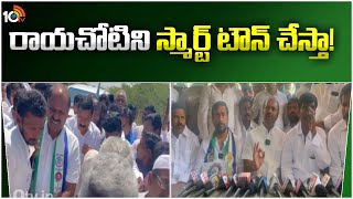 YCP MLA Gadikota Srikanth Reddy Election Campaign | రాయచోటిని స్మార్ట్ టౌన్ చేస్తా! | 10TV