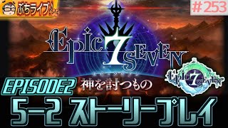 【エピックセブン】EP2　5-2　城塞都市ファーランド南部　プレイ配信　#253【EPIC SEVEN】