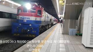 용산역 경부선 용산발 익산행 무궁화호 제1567열차 DEL:(최애차)7346호 도착