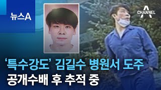 ‘특수강도’ 김길수 병원서 도주…공개수배 후 추적 중 | 뉴스A