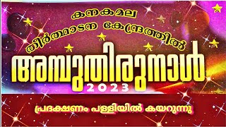 കനകമല തീർത്ഥാടന കേന്ദ്രത്തിൽ അമ്പുതിരുനാൾ - 2023 പ്രദക്ഷണം പള്ളിയിൽ കയറുന്നു.