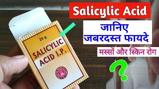 Salicylic Acid || मस्सो, दाद खाज खुजली,मुहांसे,आदि रोगों के लिए || @MedicalJankari