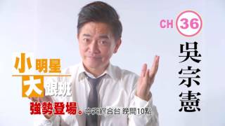 2016.01.25中天綜合台CH36《小明星大跟班》預告　老梗搭新世代　強勢登場