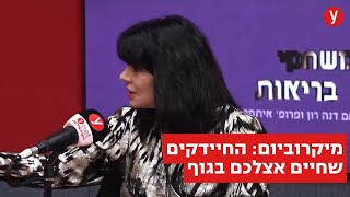 חשוב להכיר: החיידקים שחיים אצלנו בגוף