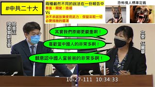 “恐怖情人” 民進黨 伍麗華 質詢 陸委會 邱垂正 #中共二十大 #習近平 Saidhai Tahovecahe 20221027 內政委員會 【立法院演哪齣？】