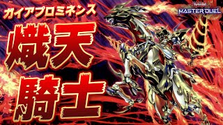 【影が薄すぎ】誰も使っていないと言われている伝説の戦士『熾天の騎士ガイアプロミネンス』【遊戯王マスターデュエル】【Yu-Gi-Oh! Master Duel】