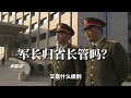 省长可以调动军长吗？军长和省长到底谁的级别大？