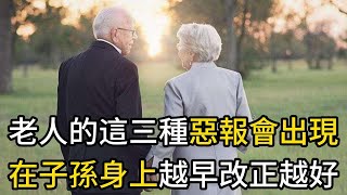 老人的這三種惡報會出現在子孫身上越早改正越好#中老年知音 #老人#子孫 #退休 #養老