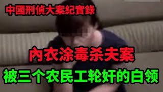 中国刑侦大案纪实录，内衣涂毒杀夫案