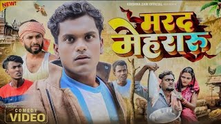 मरद मेहरारू | Marad Mehraru | Krishna Zaik Official