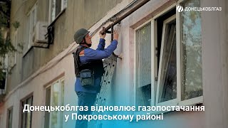 Донецькоблгаз відновлює газопостачання у Покровському районі