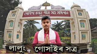 লালুং গোসাঁইৰ গোবিন্দ ভৱন গীতা সত্ৰ ভাগৰ কিছু আচৰিত ৰহস্য || Gobinda Bhavan Geeta Satra Morigaon